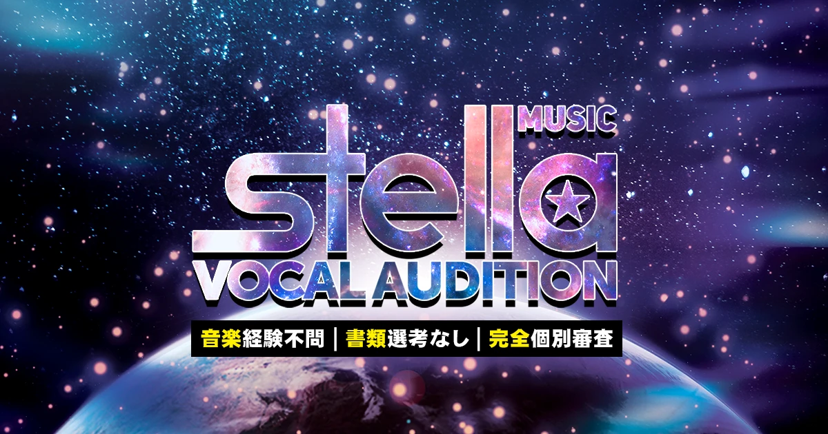 Stella Music | 公式ボーカルオーディション